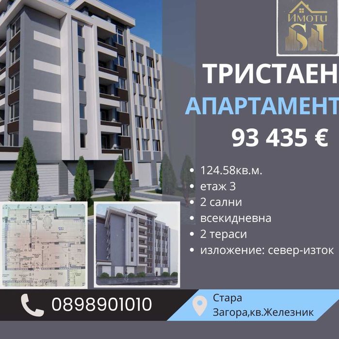 Тристаен апартамент