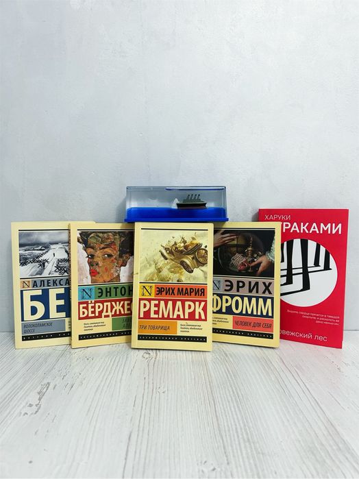 Комплект мировой классики:Ремарк,Фромм,Мураками.