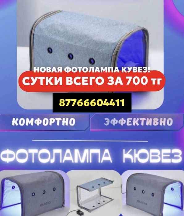 Фотолампа от желтушки кувез/кювез лампа от желтухи