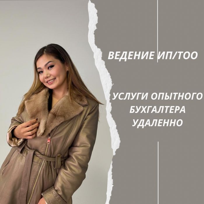 Бухгалтер. Ведение ИП/ТОО. Бухгалтерские услуги