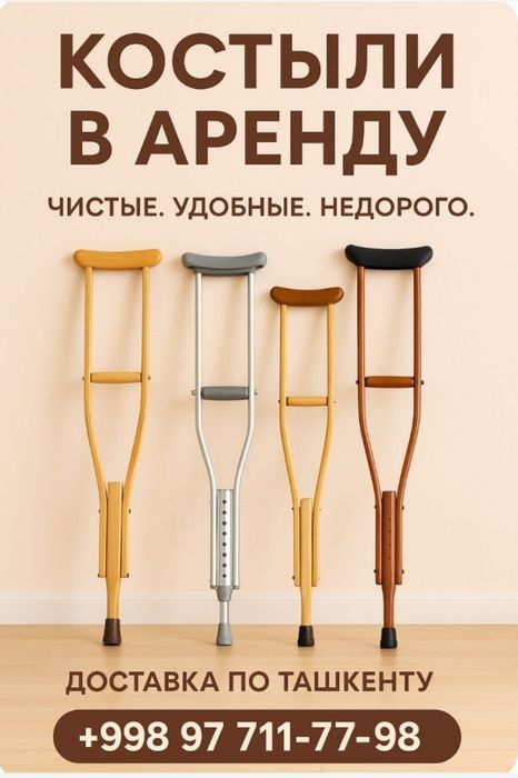 Костыли в Аренду Hassa Култик таёк ижарага Прокат и продажа новых