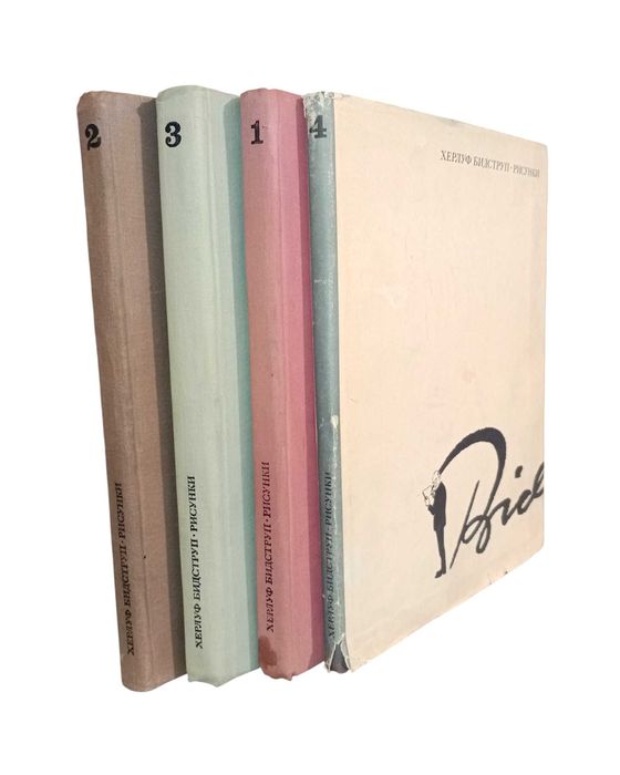 Херлуф Бидструп. Рисунки в 4 томах