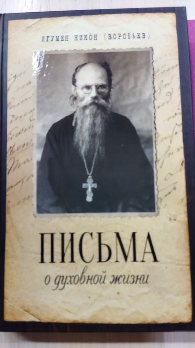 Никон Воробьев Письма