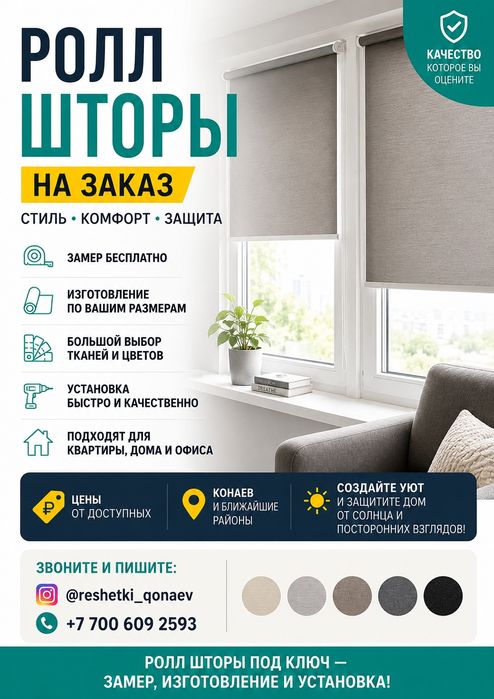 Ролл шторы на заказ
