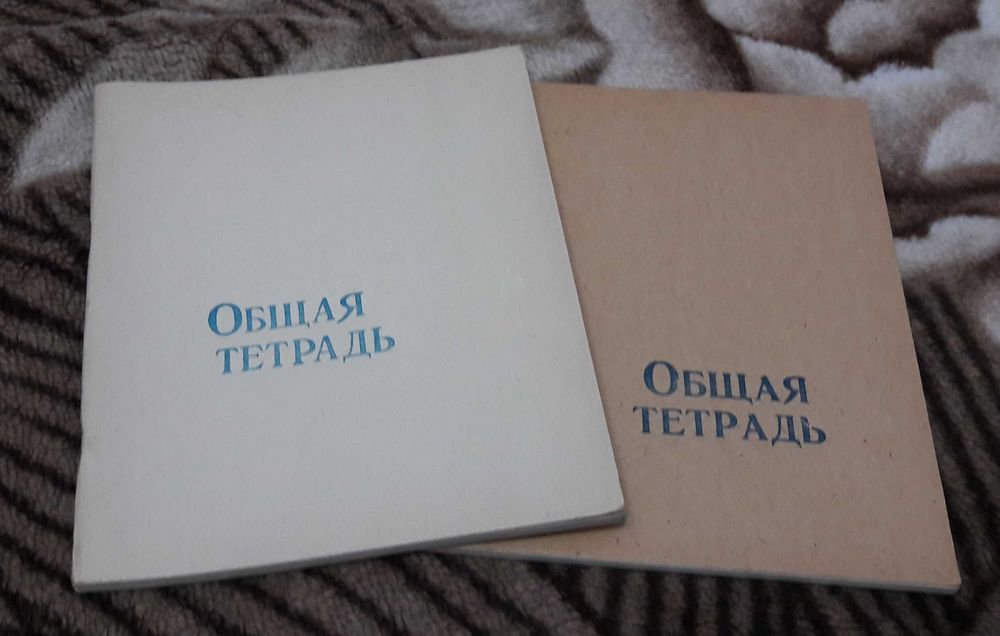 Тетради советские