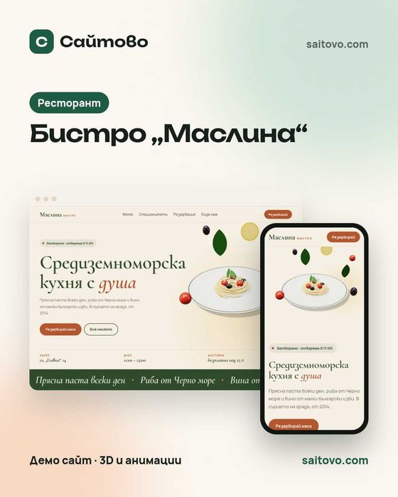 Изработка на сайт за малък бизнес – готов за 48 часа, от 99 €
