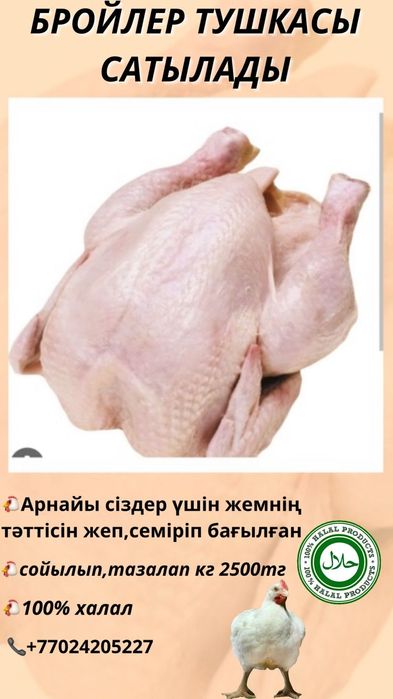 Продаётся тушка бройлера
