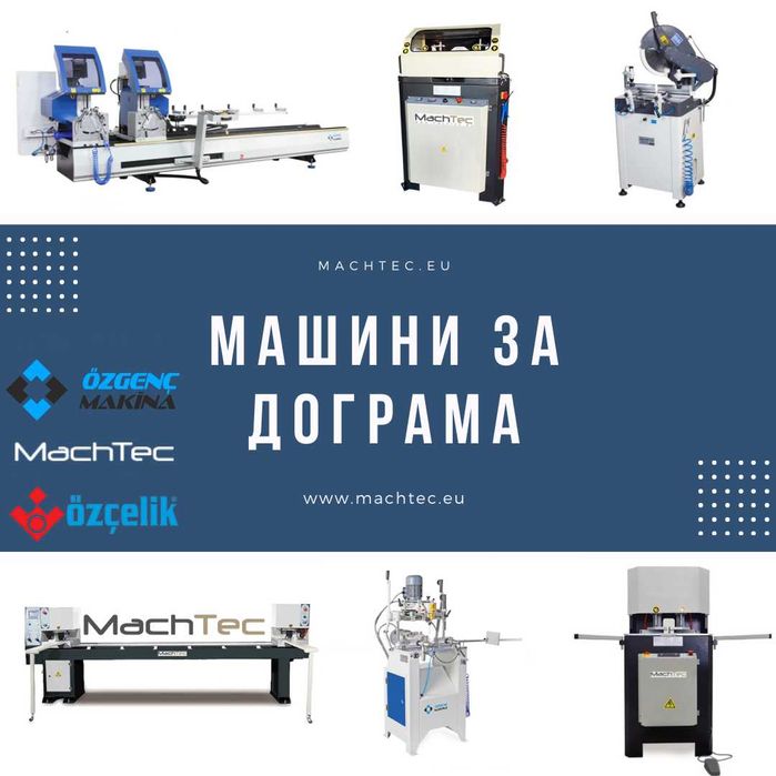 Части, консумативи за машини за дограма Ozcelik MURAT др. ПВЦ алуминий