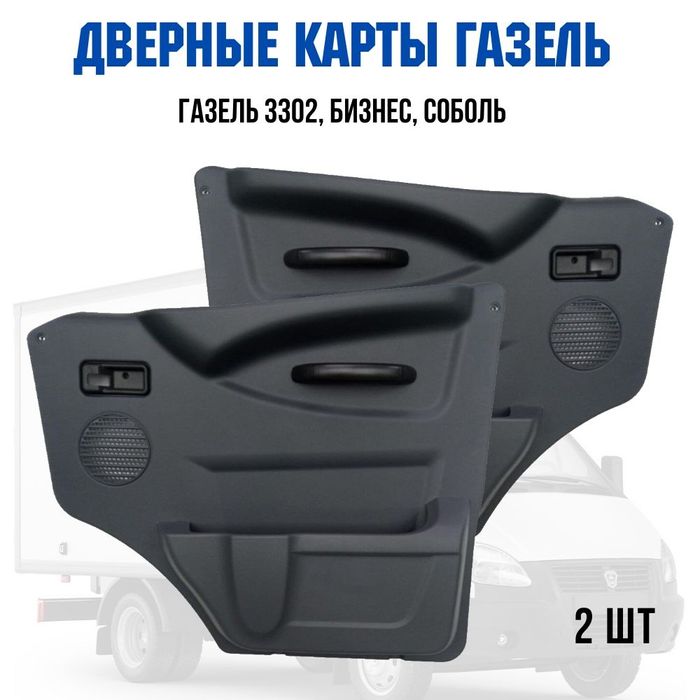 Дверные карты на газель