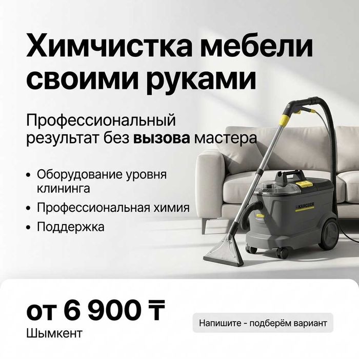 Аренда керхер химчистка дивана мебели, ковров моющий пылесос напрокат