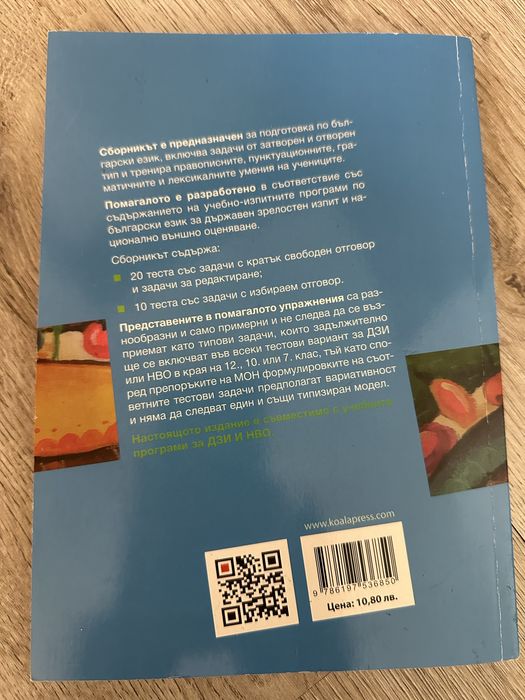 Тренировъчни тестове по български език за матура 11. и 12. клас