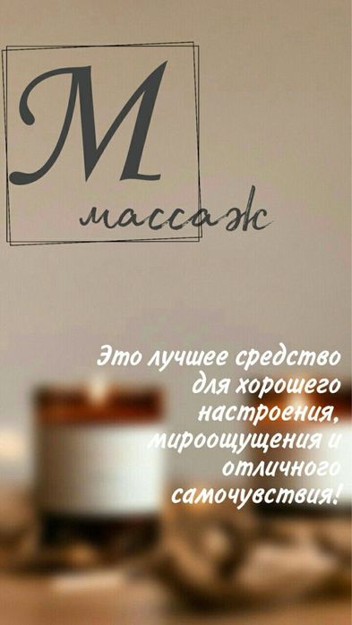 Массаж все виды, у себя и на выезд