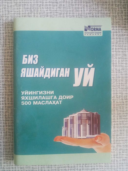 Книжка про ремонт и обустройство дома.