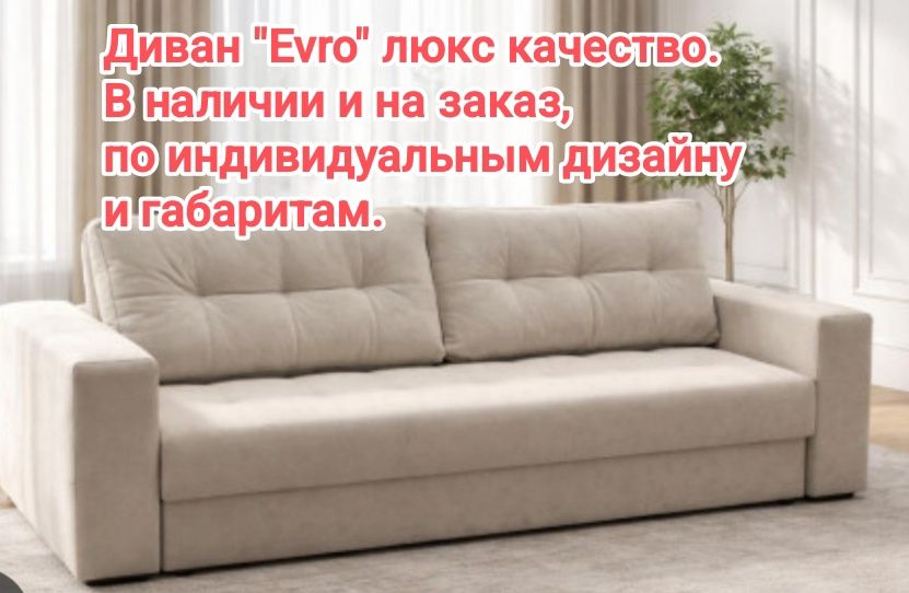 Диван новый евро