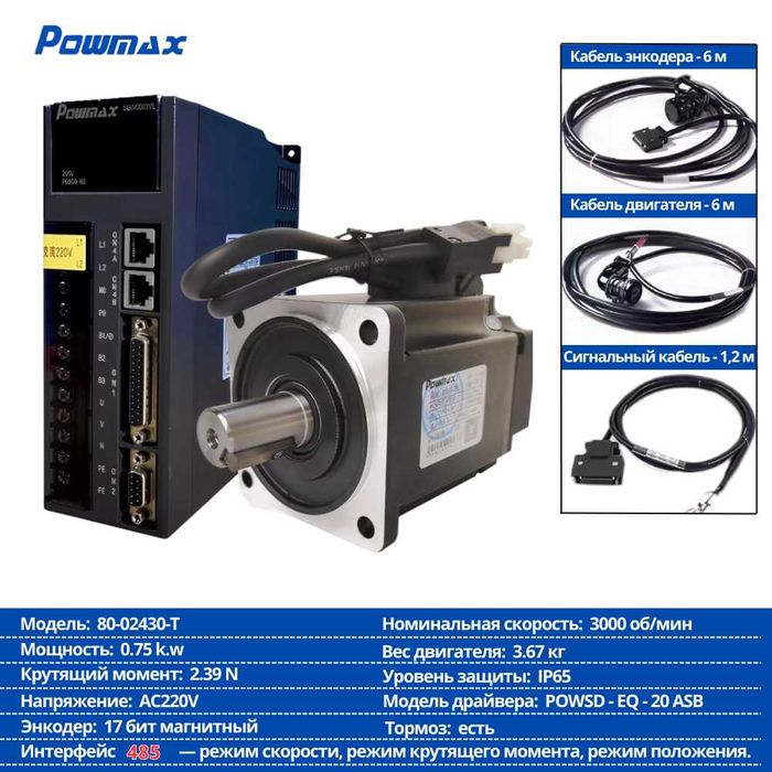 Servo Motor + Драйвер Powmax (комплект)