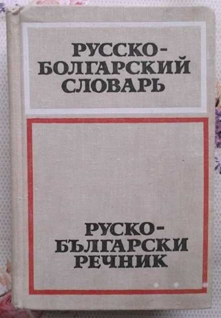 Речници и разговорници
