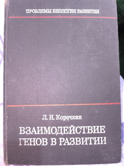 Взаимодействие генов в развитии. Корочкин. 1977 год.