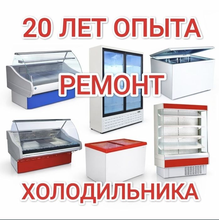 Ремонт холодильников