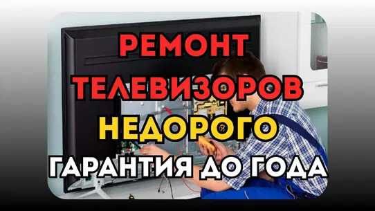 Ремонт Телевизоров. Ремонт ТВ. Любые модели. Гарантия до 12 месяцев