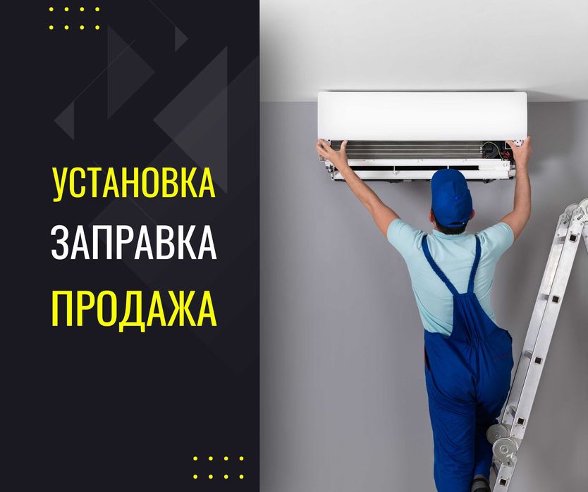 МОНТАЖ Установка Кондиционера Демонтаж Заправка Продажа Кондиционеров