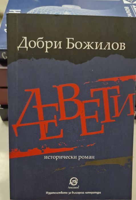 ЗАДРУГАТА Добри Божилов книги