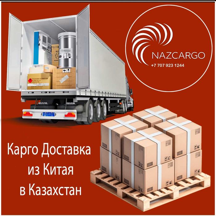 Карго доставка из Китая в Уральск!!!
