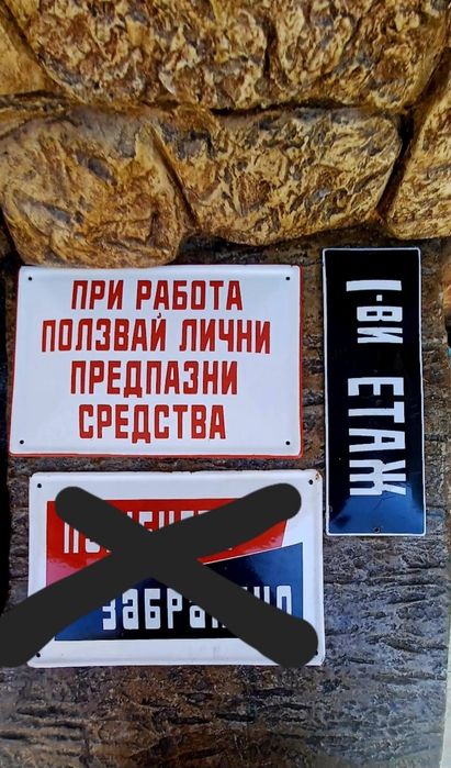 Емайлирани табели от ,"СОЦА"