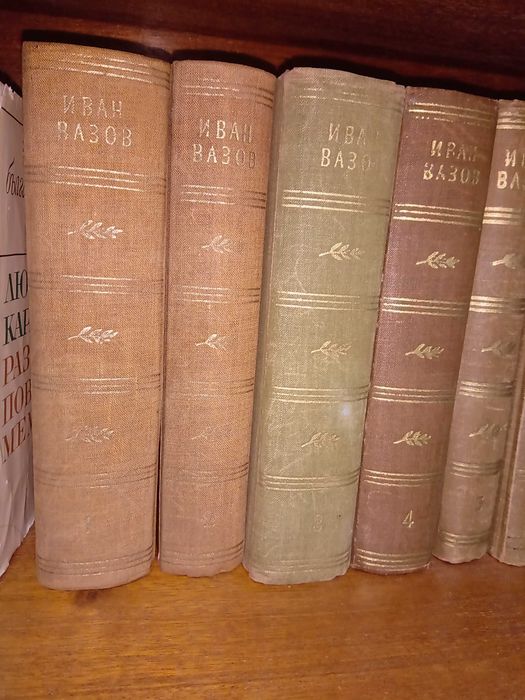 Иван Вазов-Събрани съчинения в двадесет тома 1955 - 1957 г.