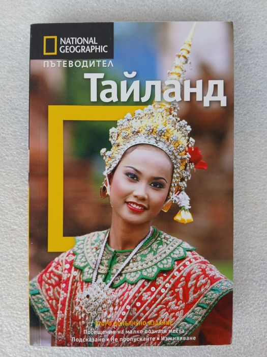 Тайланд - пътеводител, National Geographic