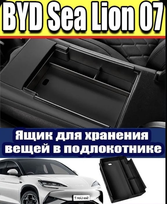 Органайзер для BYD SEALION 7