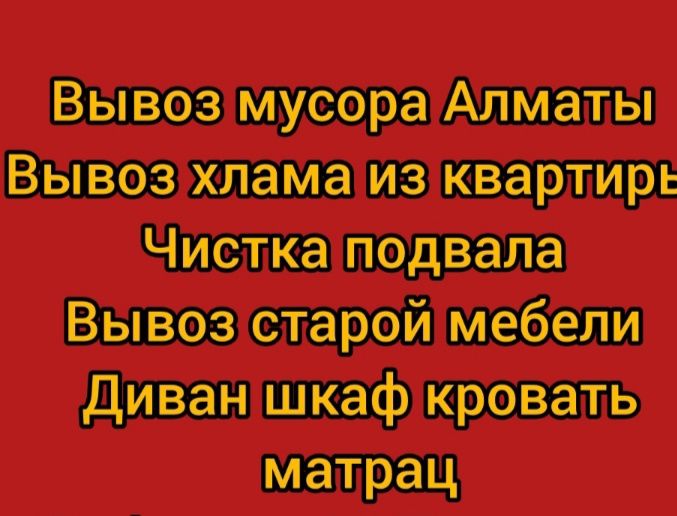 Вывоз хлама Газель Фотон китаец 4 тонни