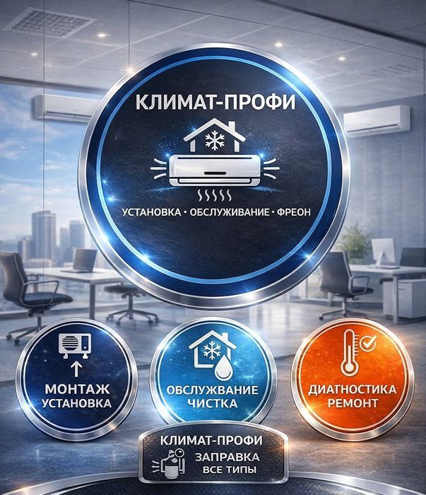 Установка Профилактика Ремонт, заправка,чистка кондиционера!