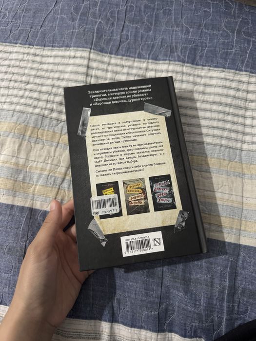 Книга: хорошая девочка должна умереть