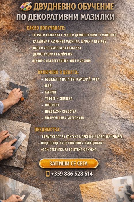 Обучение по декоративни мазилки