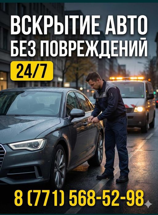 Вскрытие Авто Замков Открыть машину Медвежатник Есік ашу Открыть дверь