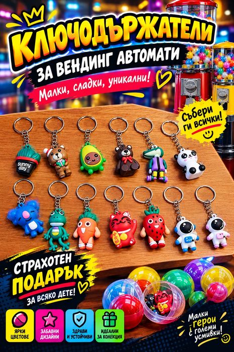 Капсули с играчки 45 мм за Вендинг Машини
