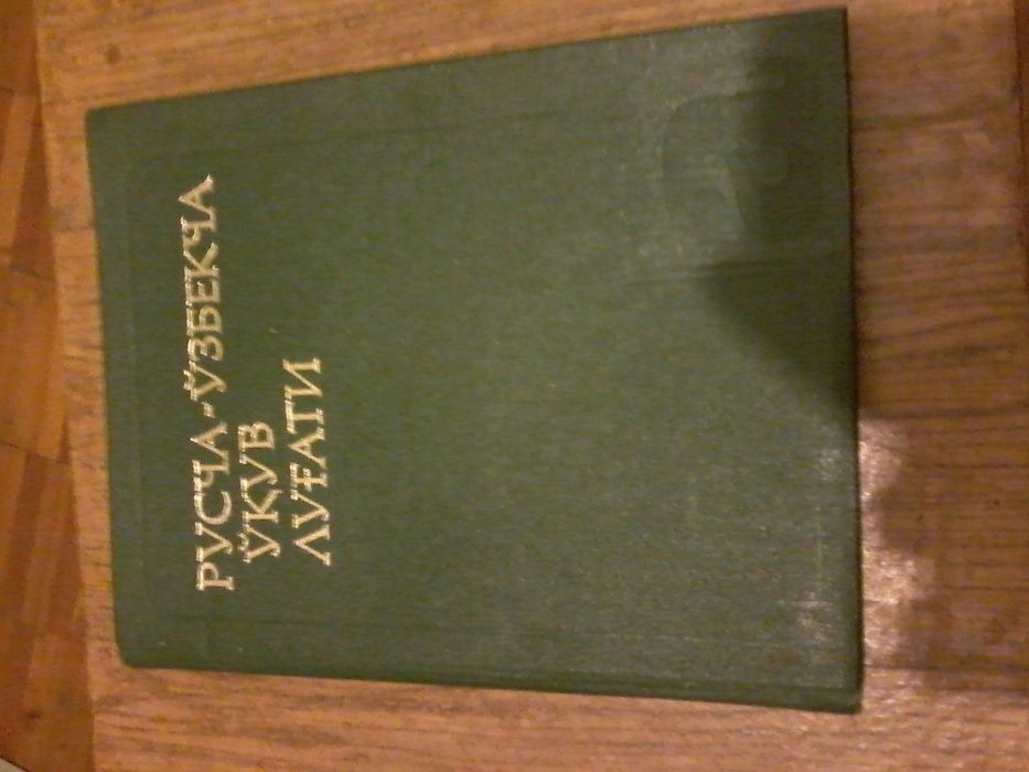 Продам Русско-Узбекский словарь и разговорники