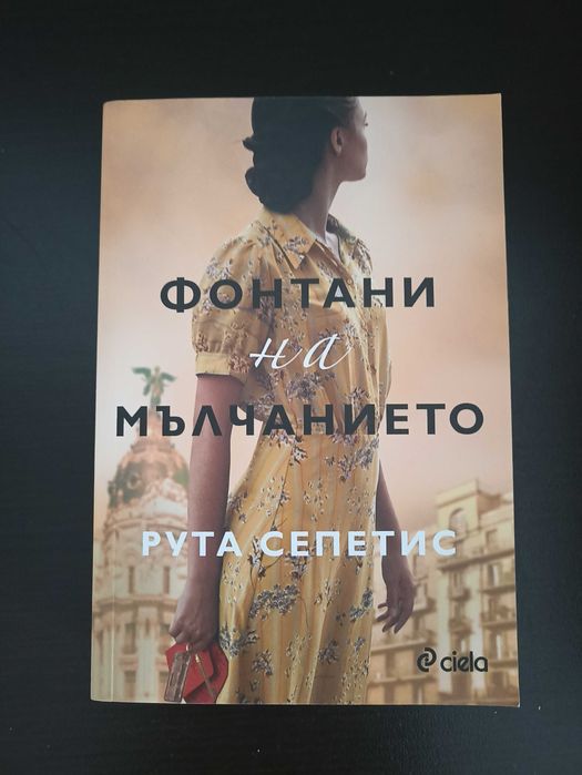 Книга - Фонтани на мълчанието, Рута Сепетис