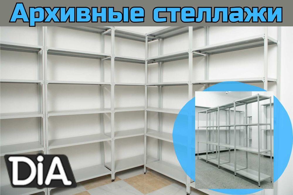 Архивные стеллажи, полочный металлический стеллаж для склада aeps