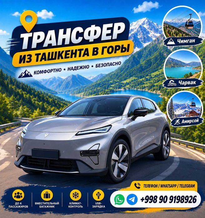 Такси в горы, Чимган, Чарвак, Амирсой на электромобиле