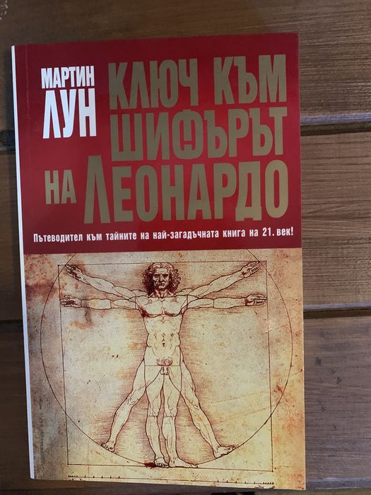 Мартин Лун-“Ключ към шифърът на Леонардо”
