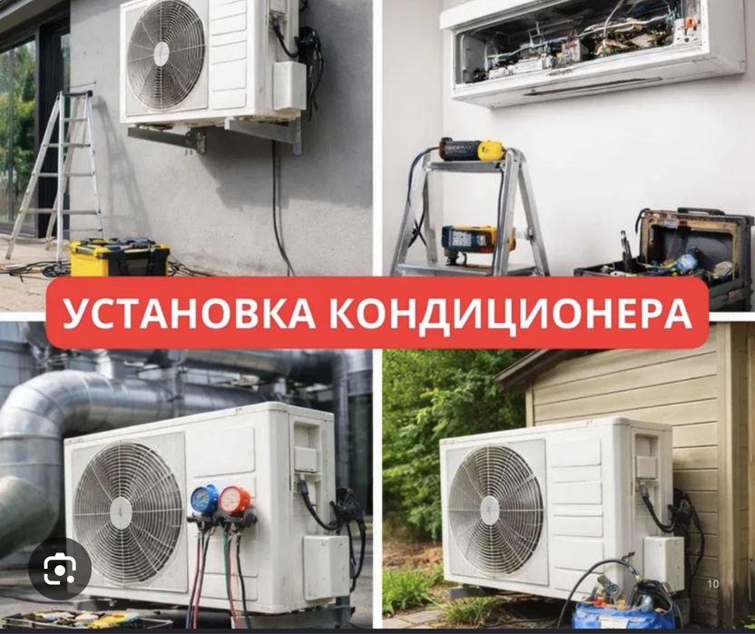 Установка кондиционер