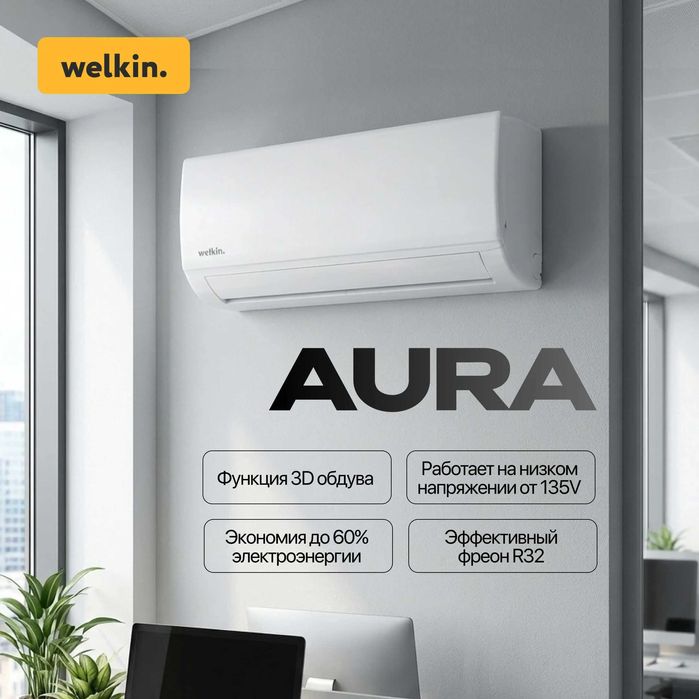 Шоу- рум WELKIN кондиционер AURA - 9,000 Btu / wi-fi / Инвертор