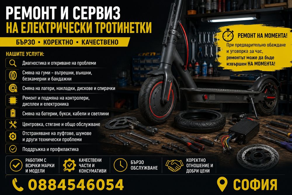 Ремонт-смяна на гуми на ел тротинетки