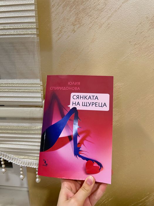 Книга “Сянката на щуреца”