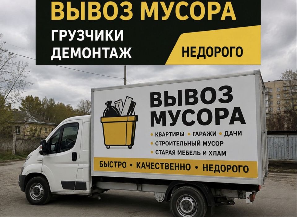 Вывоз строительного мусора