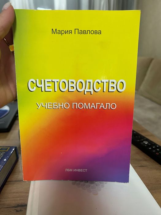 Счетоводство- учебно помагало