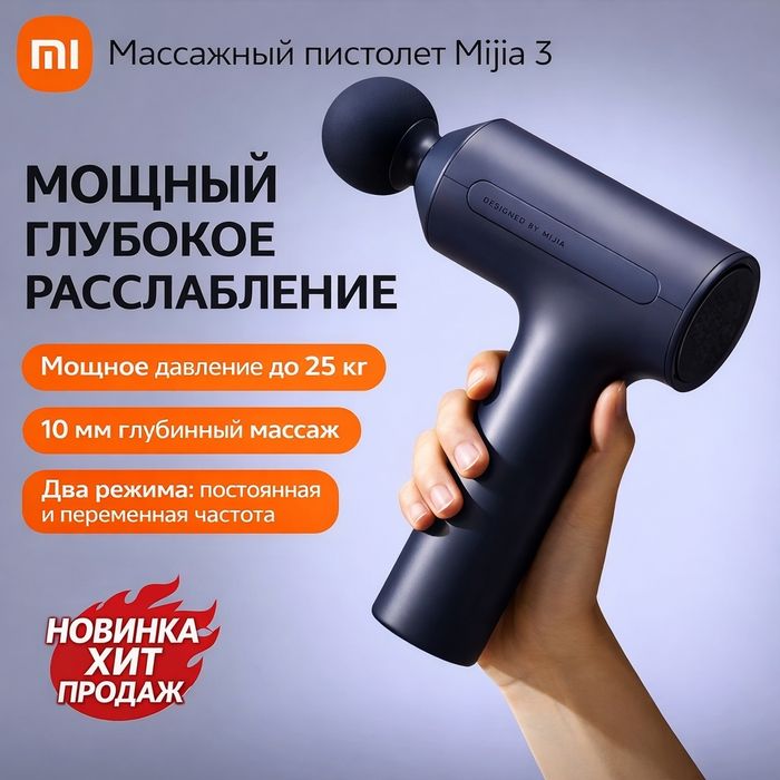 Массажный пистолет Xiaomi Mijia 3. Подарок. Массажер ручной