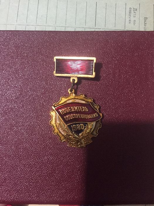 Медаль СССР победитель соцсоревнования