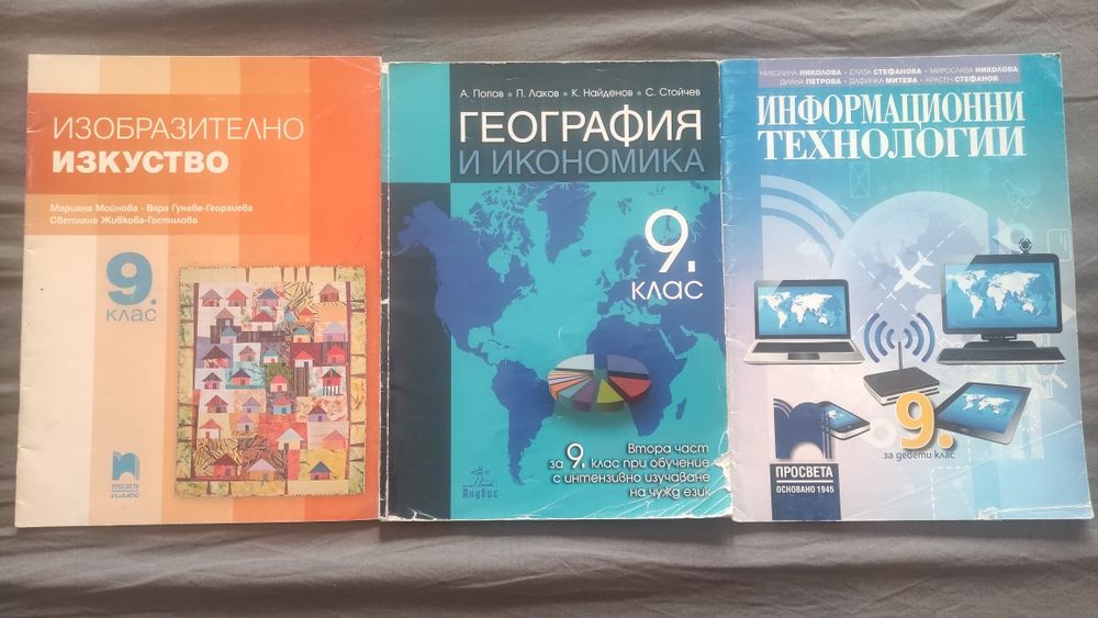 Продавам учебници за 9 клас - може и поотделно
